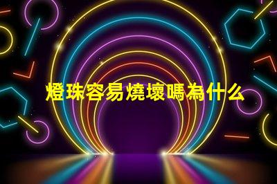 燈珠容易燒壞嗎為什么 浴霸為什么容易燒壞